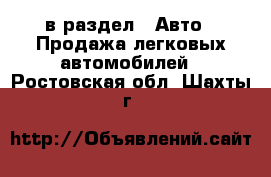  в раздел : Авто » Продажа легковых автомобилей . Ростовская обл.,Шахты г.